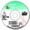 サンプルCD