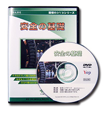 安全の基礎 パッケージ