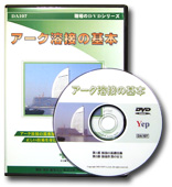 アーク溶接の基本 DVDパッケージ