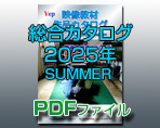総合カタログ2025summer