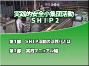 実践的安全小集団活動　SHIP2　メニュー画面