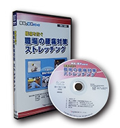 腰痛を防ぐ職場の腰痛対策 ストレッチング　DVDパッケージ