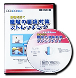 腰痛を防ぐ職場の腰痛対策 ストレッチング DVDパッケージ