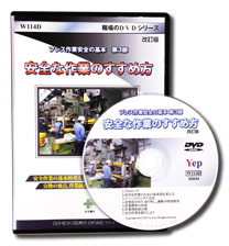 安全な作業の進め方DVDパッケージ